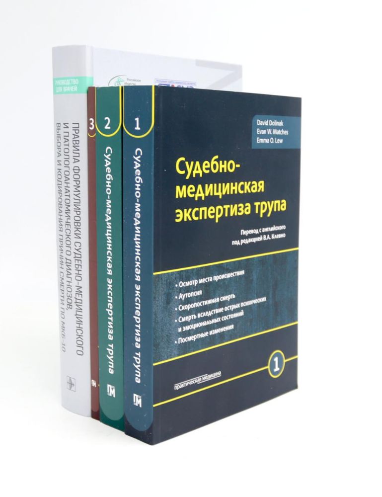 Судебно-медицинская экспертиза трупа: В 3-х т.; + Правила формулировки судебно-медицинского и патологоанатомического диагнозов (комплект из 4-х нкиг)