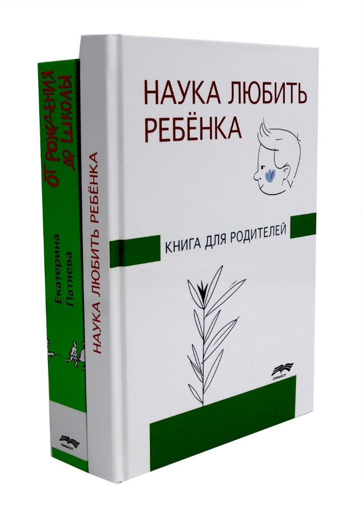 Наука любить ребенка, От рождения до школы. Книги для родителей (комплект из 2-х книг)