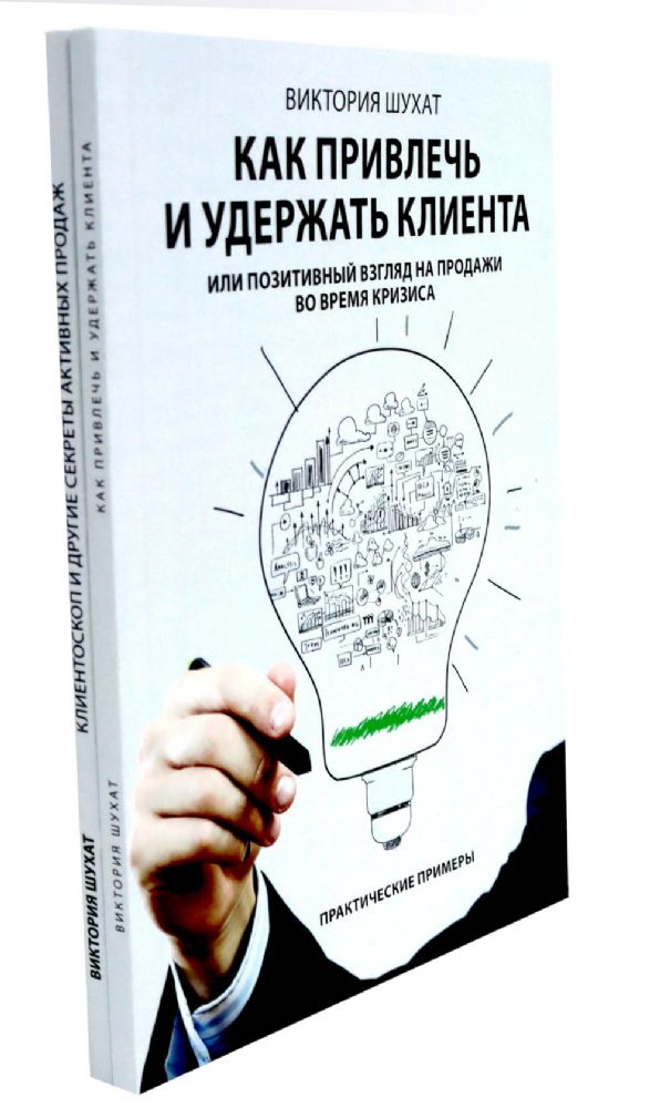 Как привлечь и удержать клиента; Клиентоскоп и другие секреты активных продаж (комплект из 2-х книг)