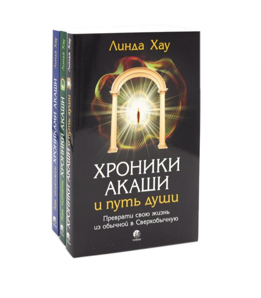 Хроники Акаши и путь души; Как читать Хроники Акаши; Как исцелять Хрониками Акаши (комплект из 3-х книг)