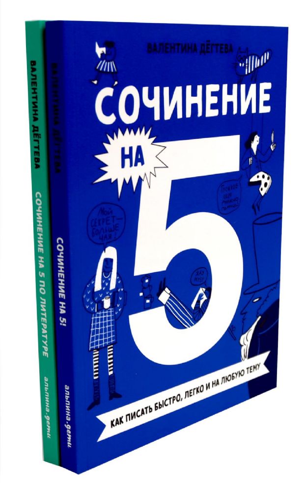 Сочинение на 5! Как писать быстро, легко и на любую тему; Сочинение на 5 по литературе (комплект из 2-х книг)