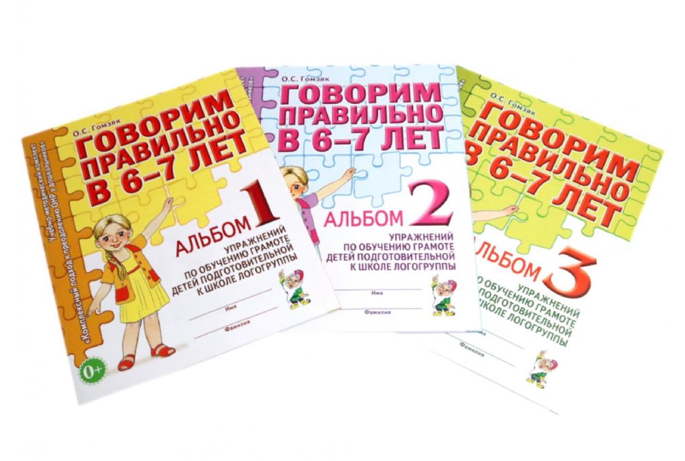 Говорим правильно в 6-7 лет. Комплект альбомов 1-3 с упражнениями по обучению грамоте детей подготовительной к школе логогруппы (комплект из 3-х книг)