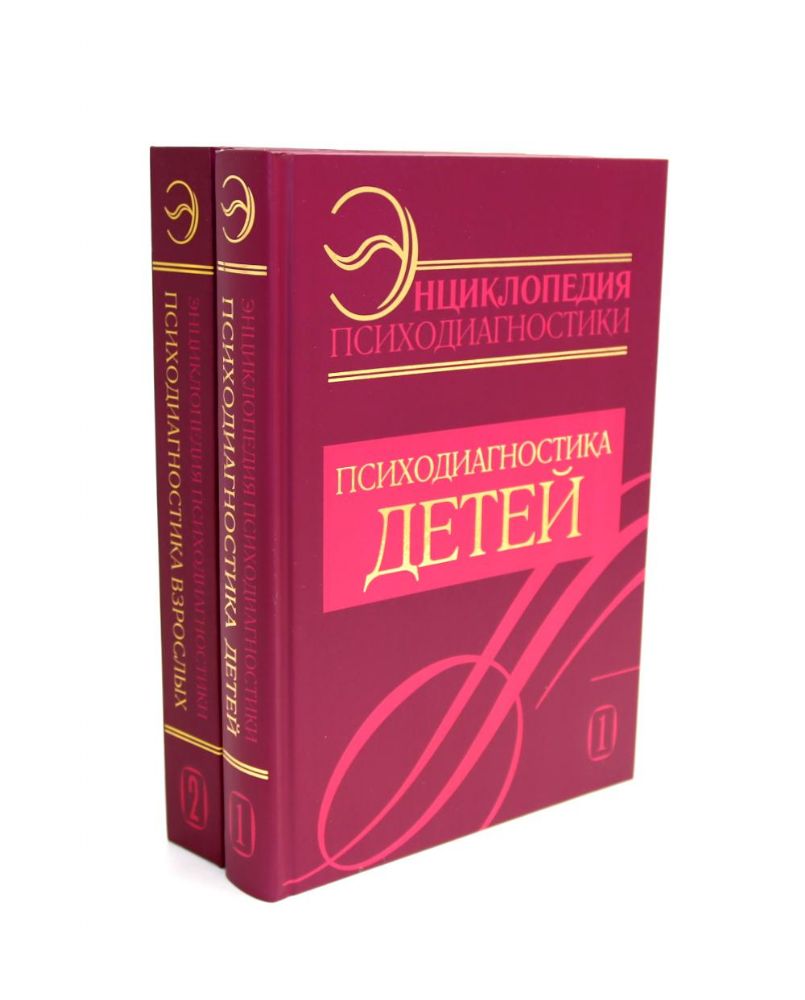 Энциклопедия психодиагностики: В 2 т (Комплект из 2-х книг)