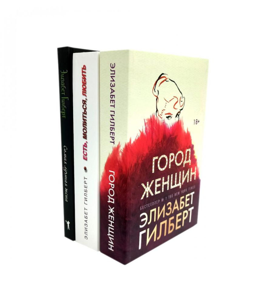 Город женщин; Есть, молиться, любить; Самая лучшая жена (комплект из 3-х книг)