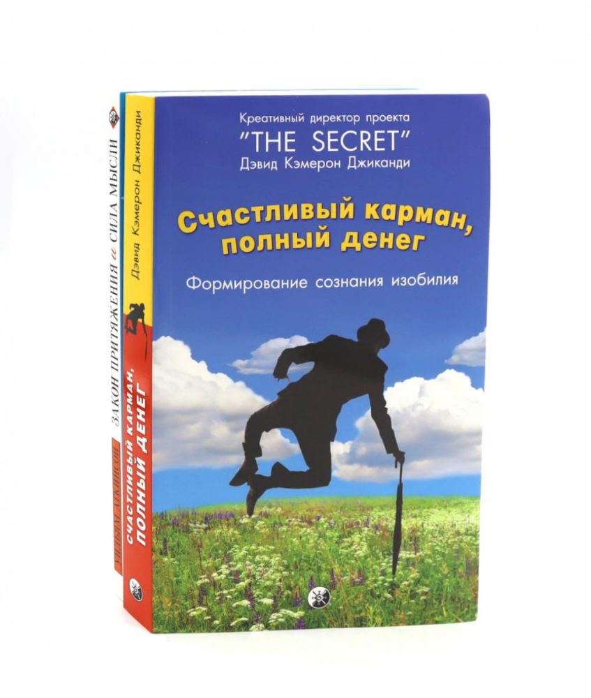 Счастливый карман, полный денег. Формирование сознания изобилия; Закон Притяжения и сила мысли (комплект из 2-х книг)