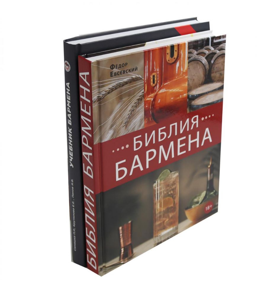 Библия бармена + Учебник бармена (+линейка)(комплект из 2-х книг)