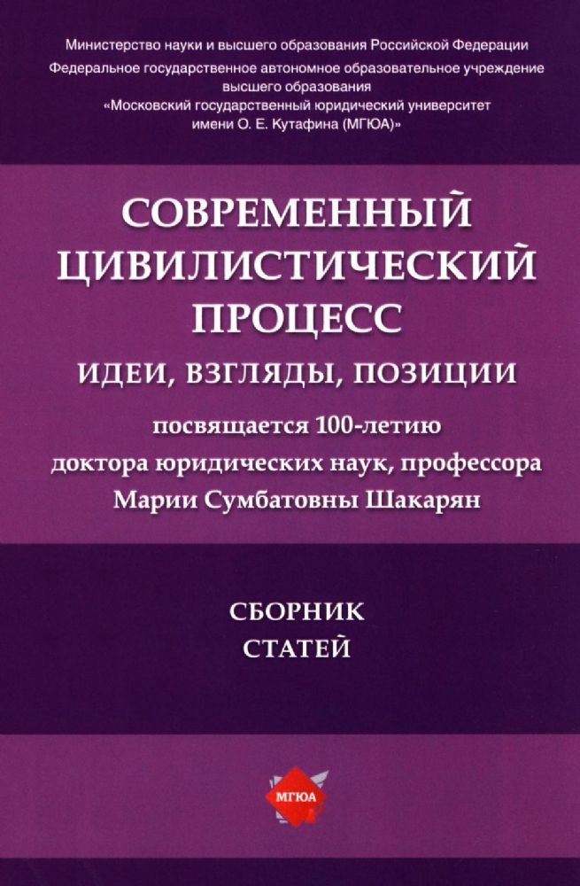 Современный цивилистический процесс: идеи, взгляды, позиции. Сборник статей