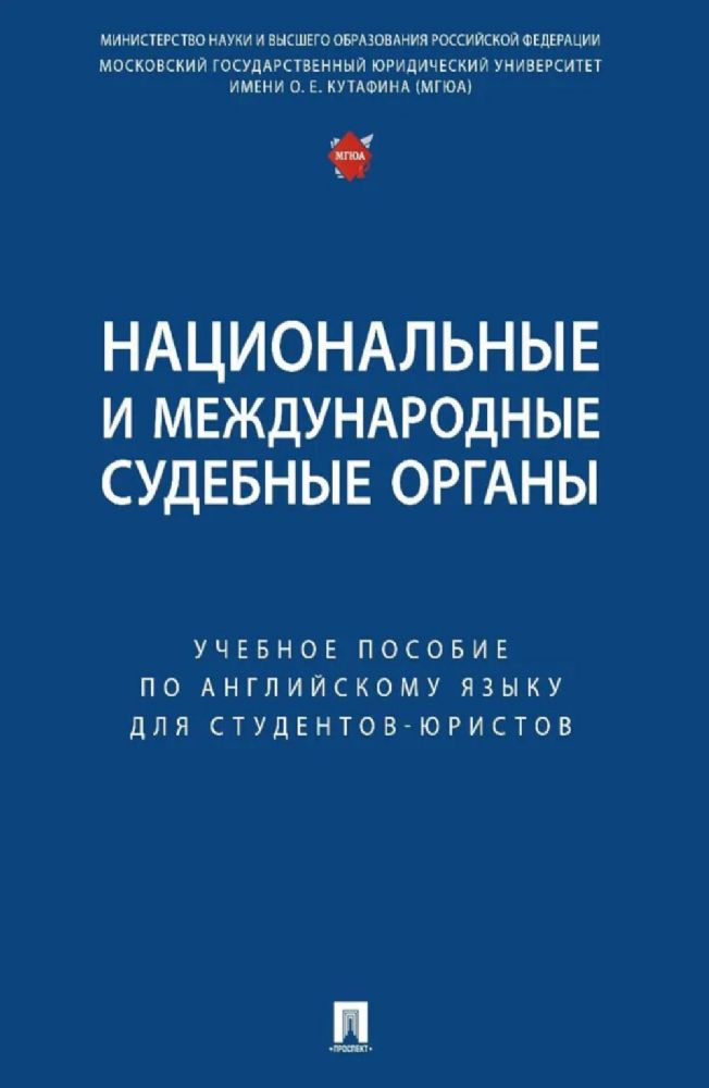 Национальные и международные судебные органы: Учебное пособие по английскому языку для студентов-юристов