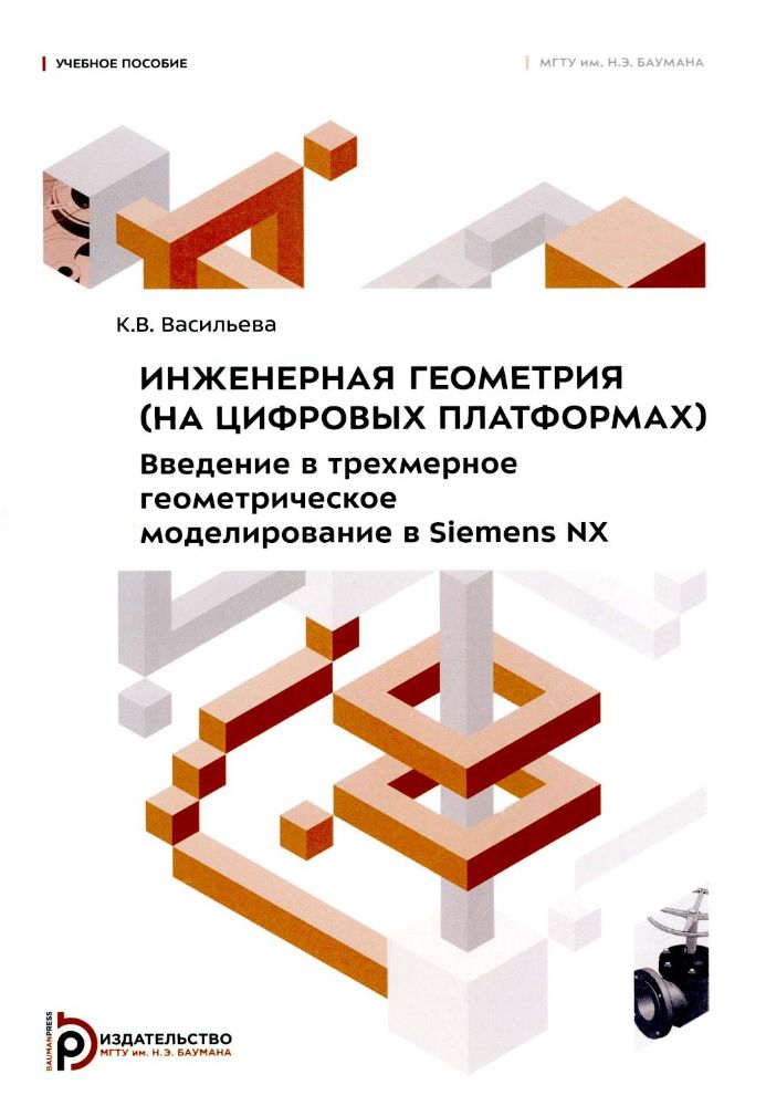 Инженерная геометрия (на цифровых платформах). Введение в трехмерное геометрическое моделирование в Siemens NX: Учебное пособие