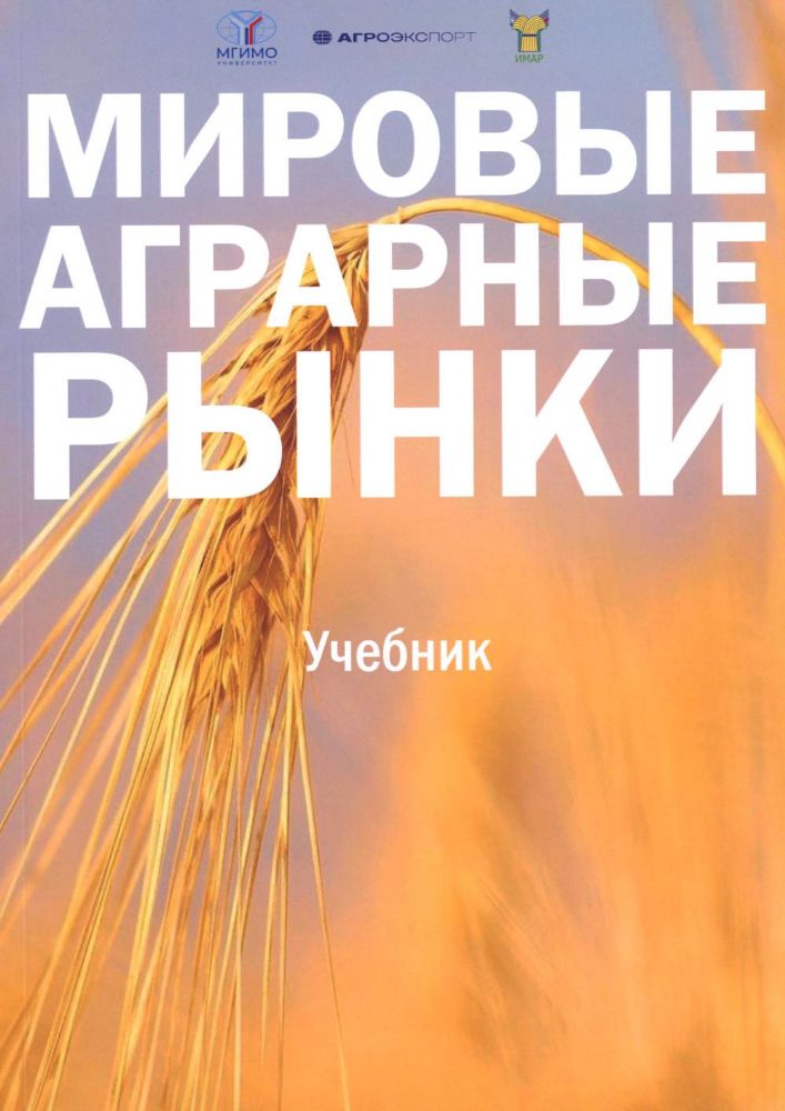 Мировые аграрные рынки: Учебник