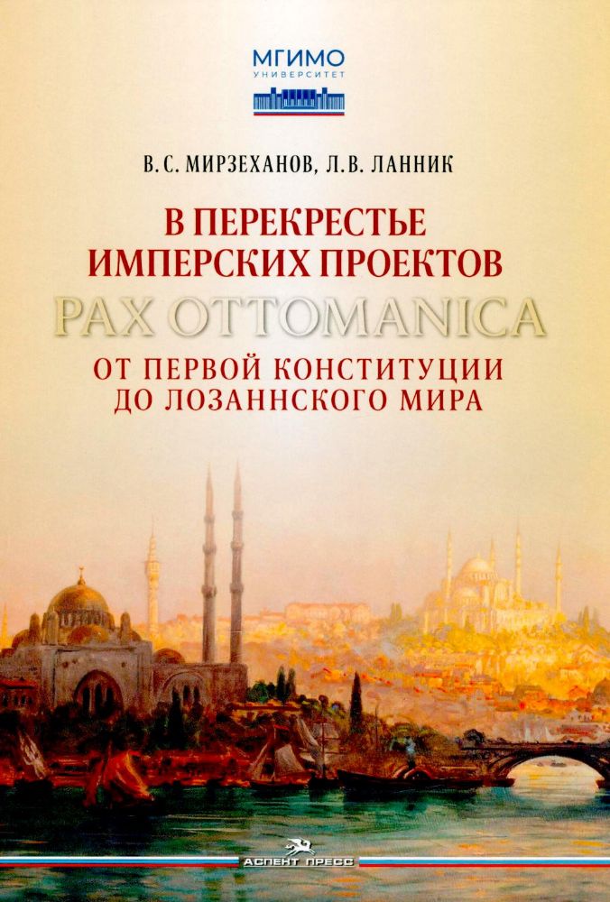 В перекрестье имперских проектов. Pax Ottomanica от первой конституции до Лозаннского мира