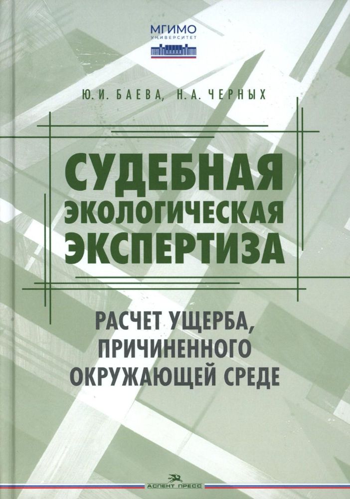 Судебная экологическая экспертиза. Расчет ущерба, причиненного окружающей среде: Учебник