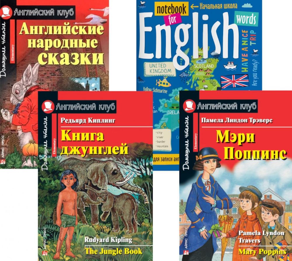 Подборка № 5Е книг из серии Английский клуб для изучающих английский язык Уровень Elementary (комплект в 4 кн.)