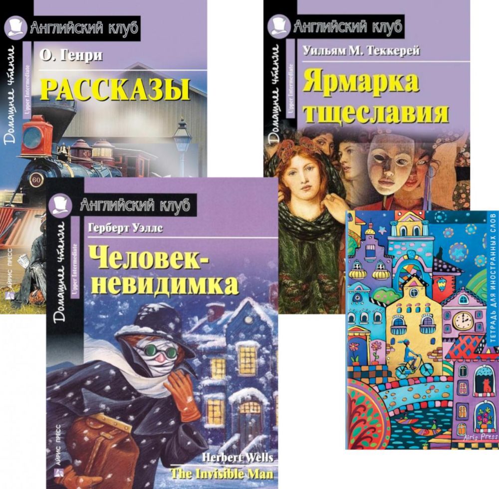 Подборка книг из серии Английский клуб для изучающих английский язык Уровень Upper Intermediate (комплект в 4 кн.)