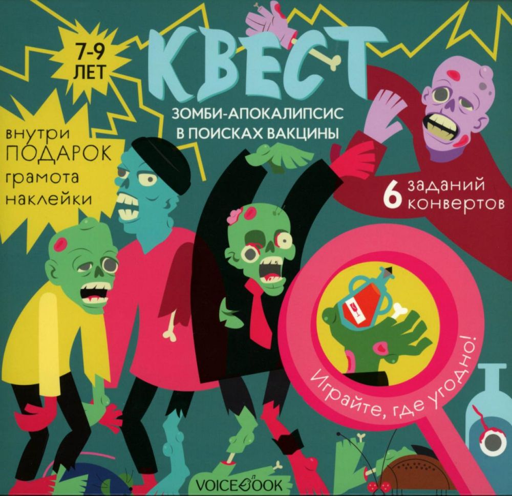 Квест Зомби-апокалипсис. В поисках вакцины 7-9 лет