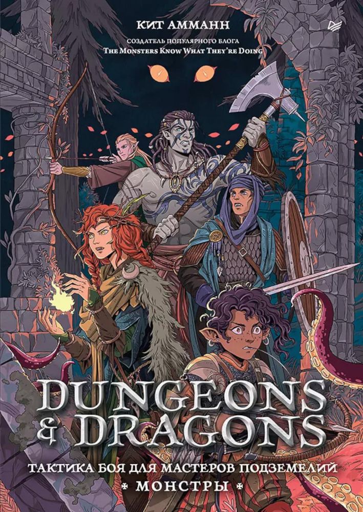 Dungeons & Dragons.Тактика боя для мастеров подземелий (Монстры)