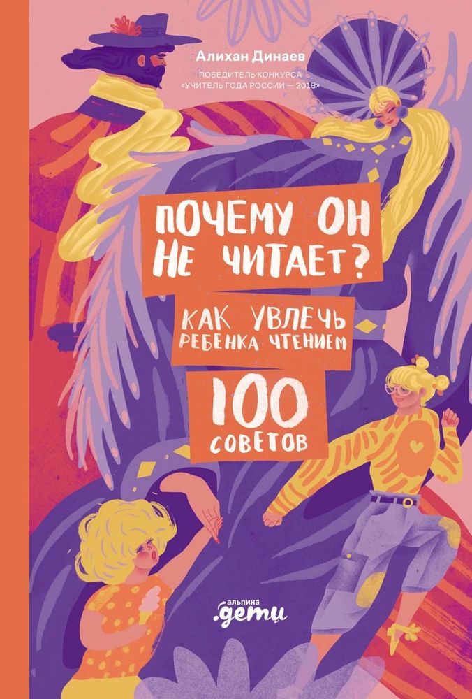 Почему он не читает?100 советов,как увлечь ребенка чтением