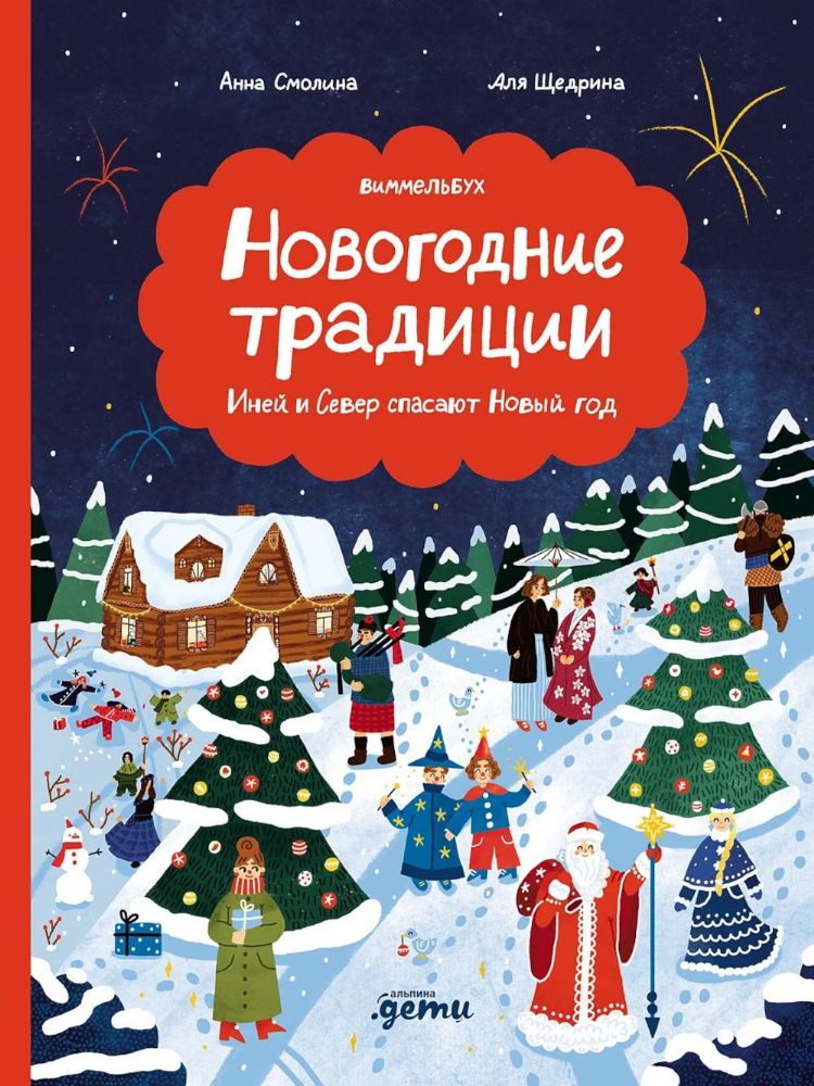 Новогодние традиции:Иней и Север спасают Новый год