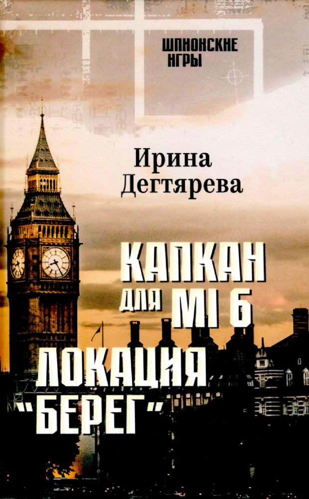 Капкан для MI 6.Локация Берег