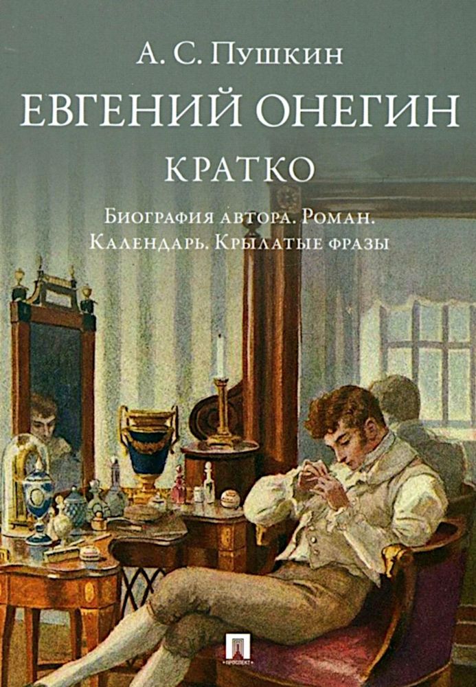 Пушкин.Евгений Онегин.Кратко.Биография автора.Роман.Календарь.Крылатые фразы