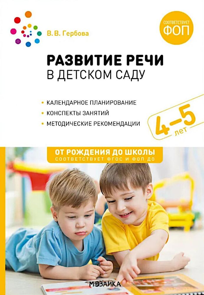 Развитие речи в д/саду.4-5л.Средняя группа.Конспекты занятий (ФГОС)