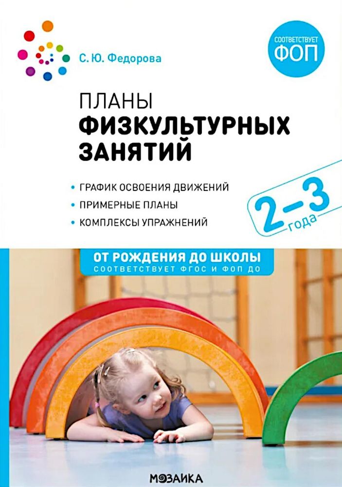 Планы физкультурных занятий.2-3г. (ФГОС)