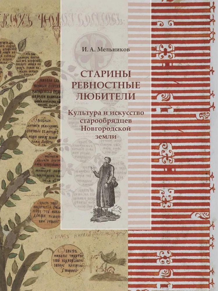 Старины ревностные любители.Культура и искусство старообрядцев Новгородской земл