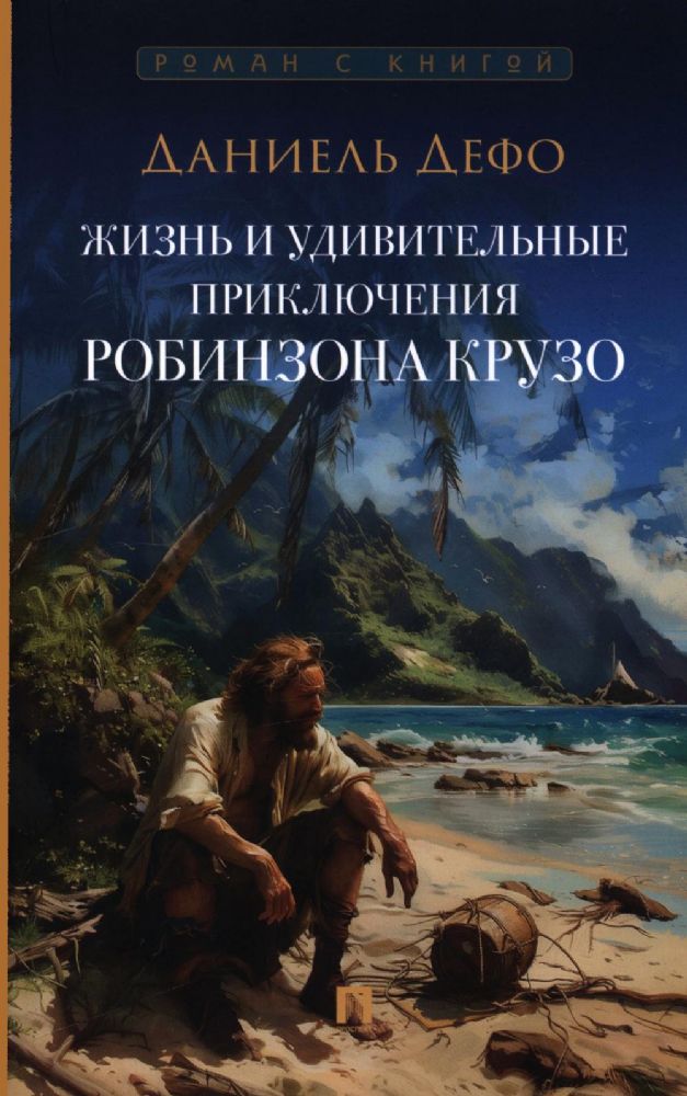 Жизнь и удивительные приключения Робинзона Крузо