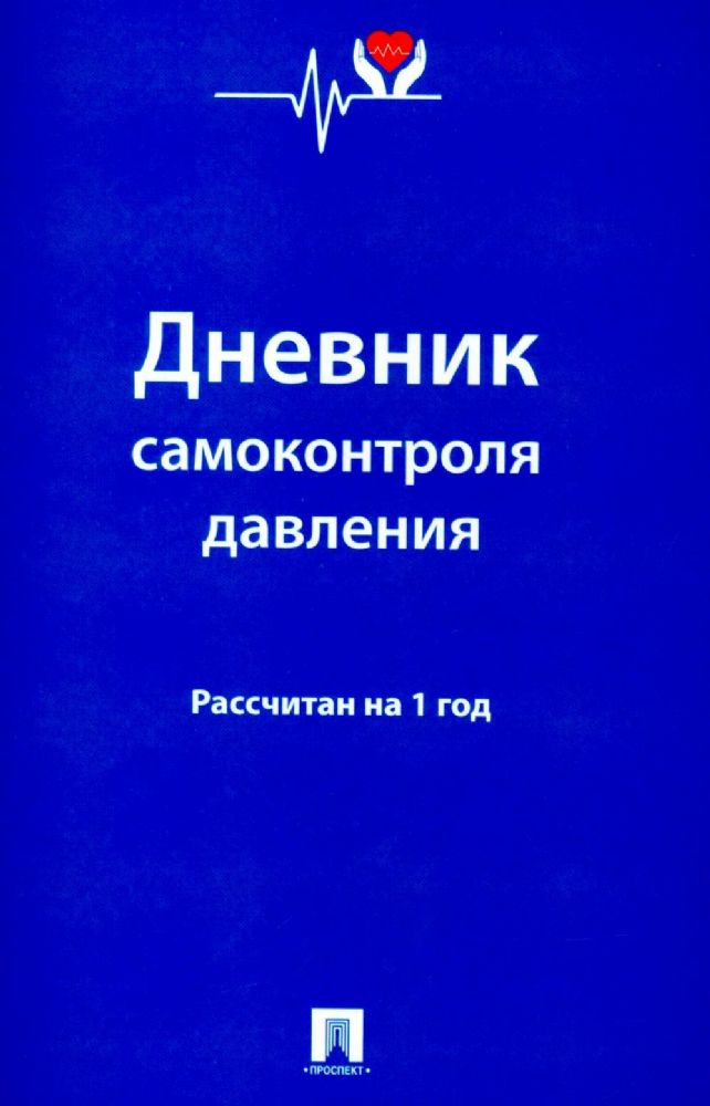 Дневник самоконтроля давления.Рассчитан на 1 год