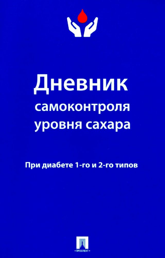 Дневник самоконтроля уровня сахара.При диабете 1-го и 2-го типов