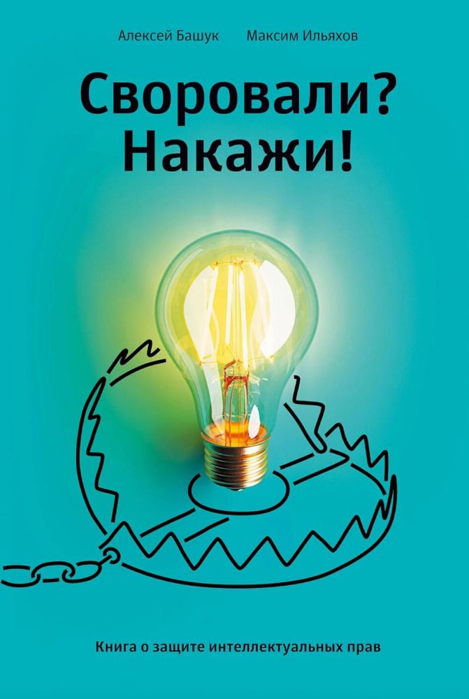 Своровали?Накажите!Книга о защите интеллектуальных прав