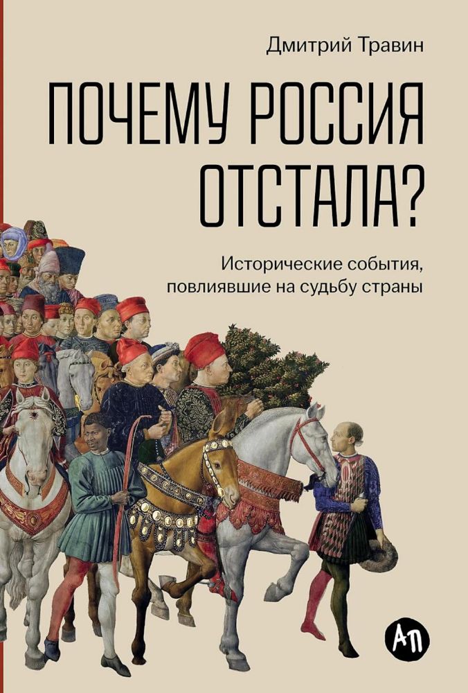 Почему Россия отстала?Исторические события,повлиявшие на судьбу страны