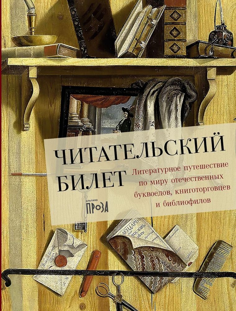 Читательский билет:Литературное путешествие по миру отечеств.буквоедов,книготорг