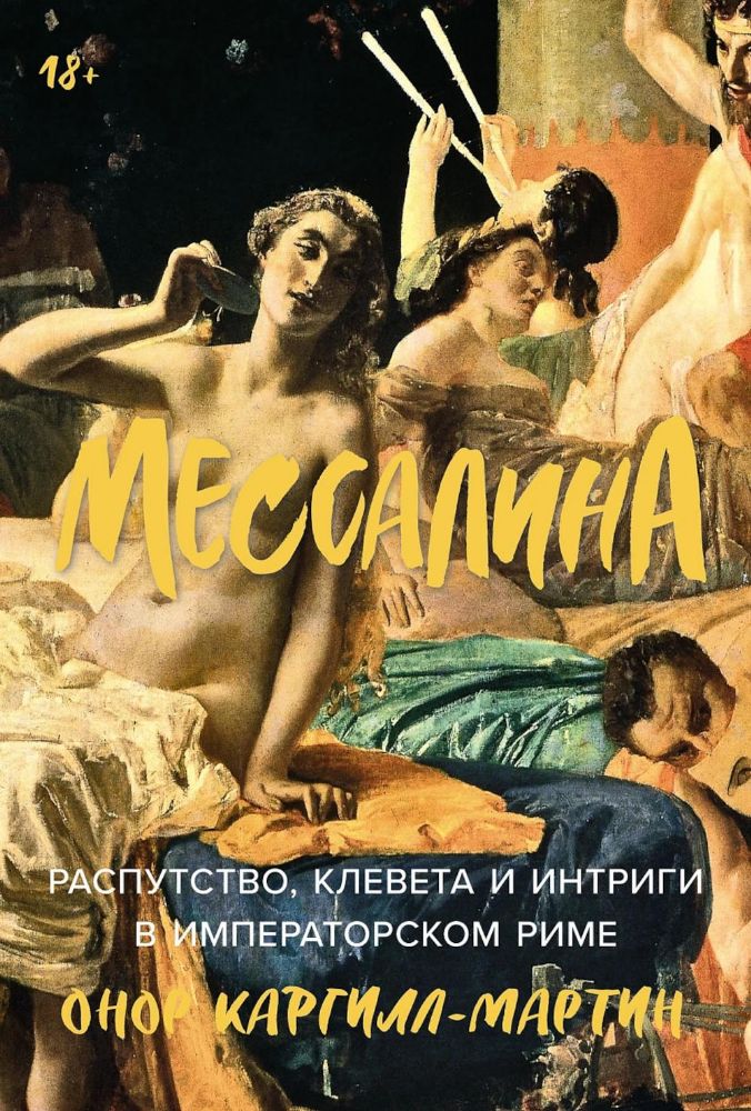 Мессалина. Распутство, клевета и интриги в имраторском Риме