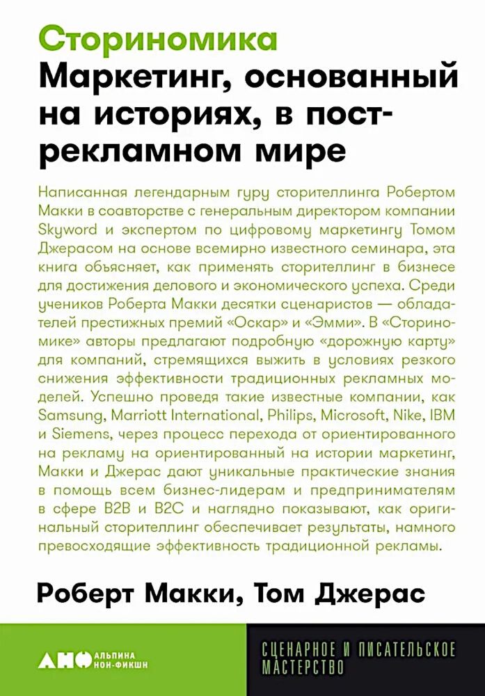 Сториномика:Маркетинг,основанный на историях,в пострекламном мире (12+)