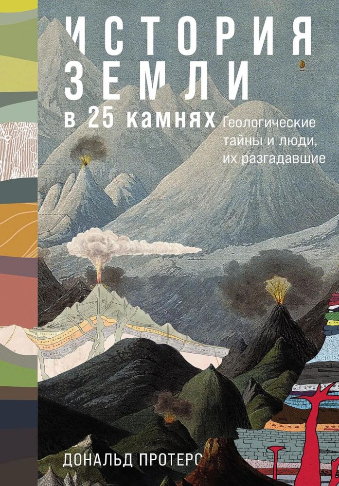 История Земли в 25 камнях.Гелогические тайны и люди,их разгадавшие