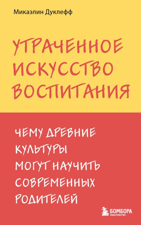 Утраченное искусство воспитания. Чему древние культуры могут научить современных родителей