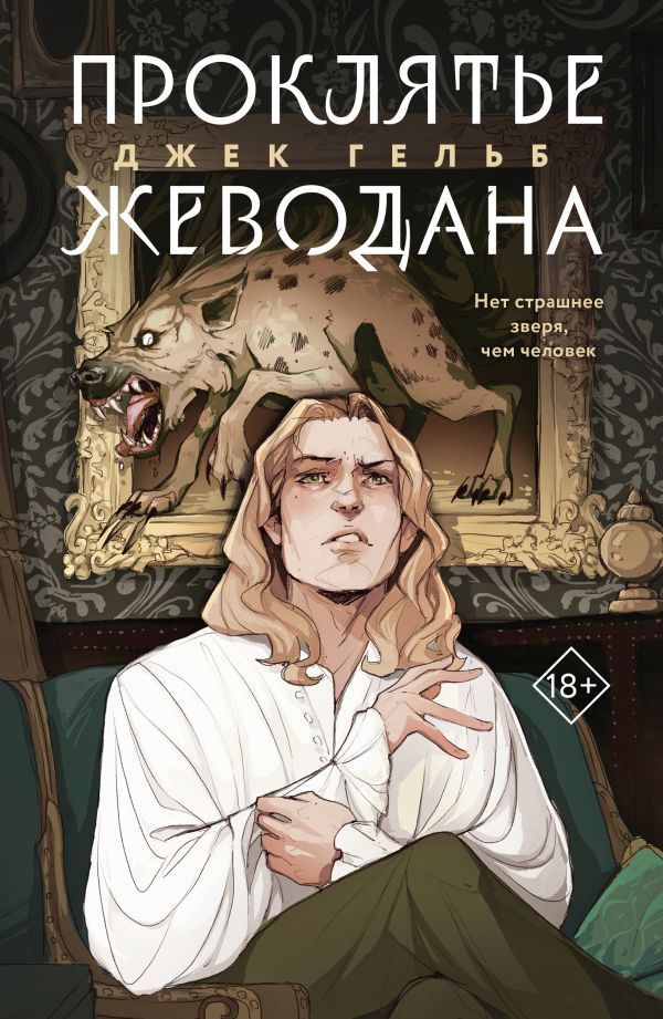 Комплект из 2-х книг: Гойда + Проклятье Жеводана