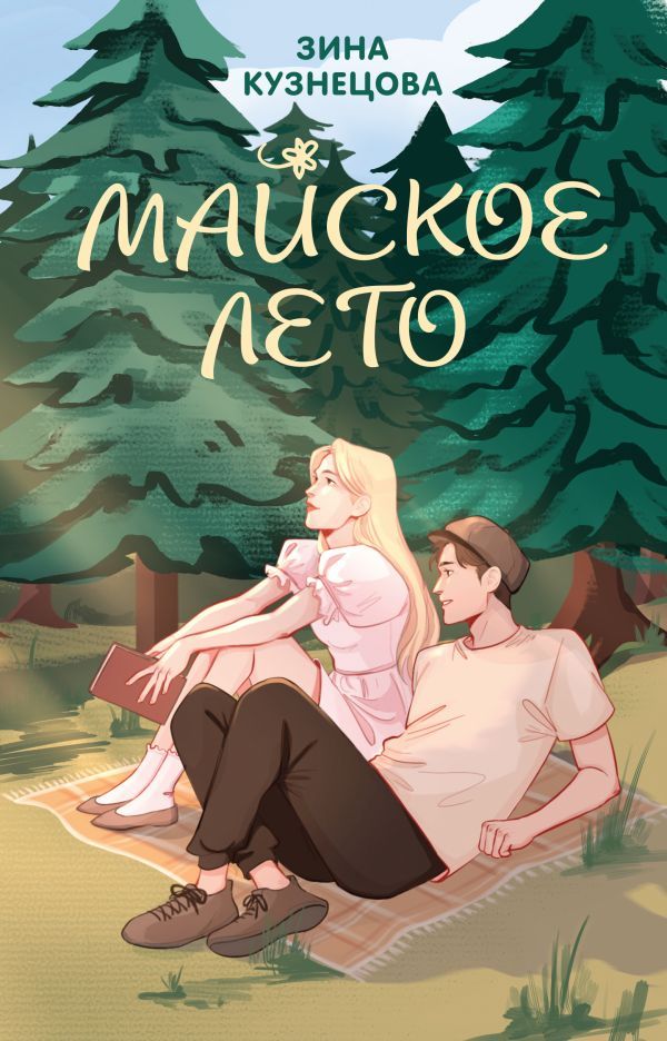 Комплект из 2-х книг: Ты мое счастье + Майское лето