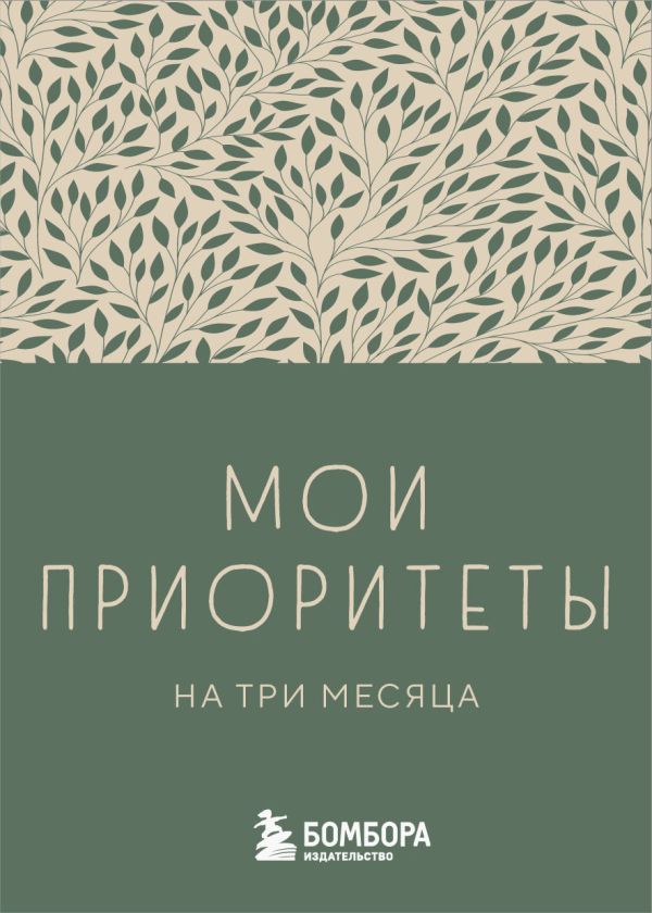 Мои приоритеты на три месяца (зеленый)