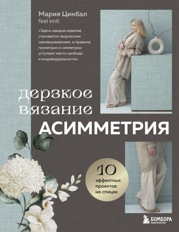 Дерзкое вязание. АСИММЕТРИЯ. 10 эффектных проектов на спицах