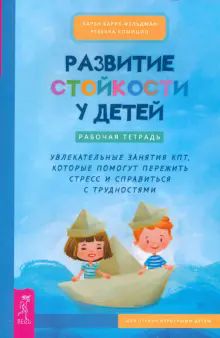 Развитие стойкости у детей. Рабочая тетрадь (6452)