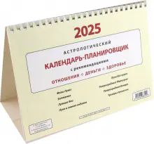 2025. Календарь-планировщик