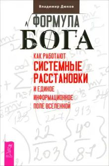 Формула Бога.Как работают систем.расстан(6177)мяг