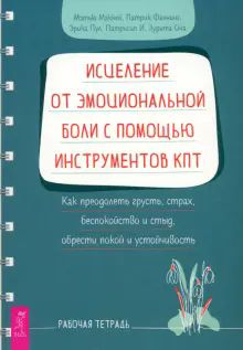 Исцеление от эмоц.боли с пом.КПТ.Как пр.грус(6239)