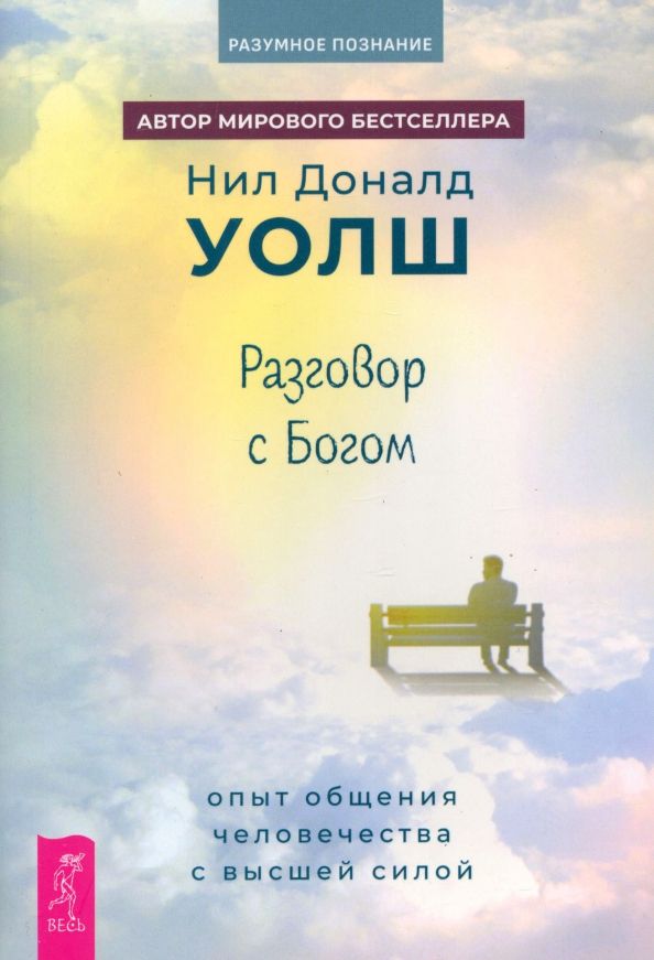 Разговор с Богом: опыт общ челов с выс силой(6353)