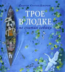 Книга-путешествие/Трое в лодке, не считая собаки