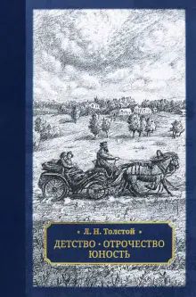 Детство. Отрочество. Юность