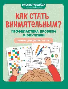 Как стать внимательным? Проф.проблем в обучен 7-8л