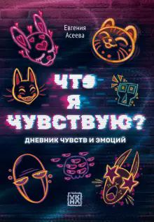 Что я чувствую? Дневник чувств и эмоций (глитч)